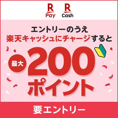 【楽天ペイ×楽天キャッシュ】はじめて楽天ペイアプリで楽天キャッシュにチャージすると最大200ポイント【要エントリー】